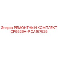 CA157525 РЕМОНТНЫЙ КОМПЛЕКТ CP9526H-P Epiroc