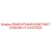 CA157525 РЕМОНТНЫЙ КОМПЛЕКТ CP9526H-P Epiroc