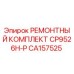CA157525 РЕМОНТНЫЙ КОМПЛЕКТ CP9526H-P Epiroc