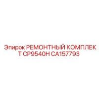 CA157793 РЕМОНТНЫЙ КОМПЛЕКТ CP9540H Epiroc