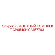 CA157793 РЕМОНТНЫЙ КОМПЛЕКТ CP9540H Epiroc