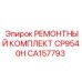 CA157793 РЕМОНТНЫЙ КОМПЛЕКТ CP9540H Epiroc