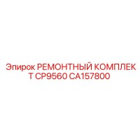 CA157800 РЕМОНТНЫЙ КОМПЛЕКТ CP9560 Epiroc