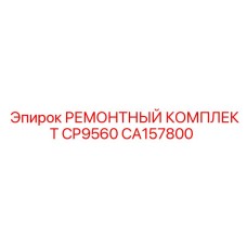 CA157800 РЕМОНТНЫЙ КОМПЛЕКТ CP9560 Epiroc
