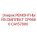 CA157800 РЕМОНТНЫЙ КОМПЛЕКТ CP9560 Epiroc