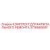 3716565591 КОМПЛЕКТ ДЛЯ КАПИТАЛЬНОГО РЕМОНТА Epiroc