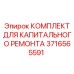 3716565591 КОМПЛЕКТ ДЛЯ КАПИТАЛЬНОГО РЕМОНТА Epiroc