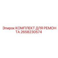 2658230574 КОМПЛЕКТ ДЛЯ РЕМОНТА Epiroc