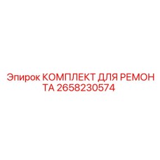 2658230574 КОМПЛЕКТ ДЛЯ РЕМОНТА Epiroc