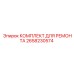 2658230574 КОМПЛЕКТ ДЛЯ РЕМОНТА Epiroc
