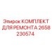 2658230574 КОМПЛЕКТ ДЛЯ РЕМОНТА Epiroc