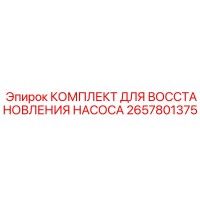 2657801375 КОМПЛЕКТ ДЛЯ ВОССТАНОВЛЕНИЯ НАСОСА Epiroc