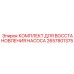 Ремонтный набор для гидронасосов 2657801375 Epiroc