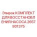 Ремонтный набор для гидронасосов 2657801375 Epiroc