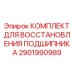 Ремонтный набор 2901990989 для подшипниковых узлов техники Epiroc