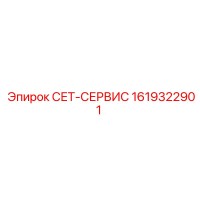 1619322901 СЕТ-СЕРВИС Epiroc