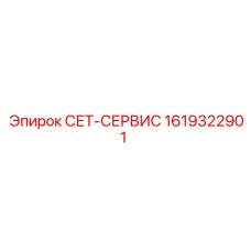 1619322901 СЕТ-СЕРВИС Epiroc