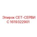 1619322901 СЕТ-СЕРВИС Epiroc