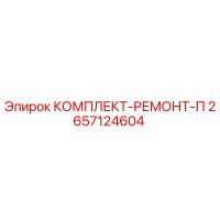 2657124604 КОМПЛЕКТ-РЕМОНТ-П Epiroc