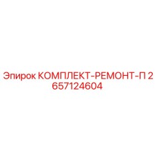 Оригинальный комплект для ремонта пневмосистем Epiroc артикул 2657124604