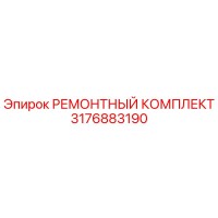 3176883190 РЕМОНТНЫЙ КОМПЛЕКТ Epiroc
