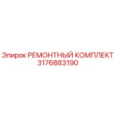 3176883190 РЕМОНТНЫЙ КОМПЛЕКТ Epiroc