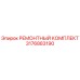 3176883190 РЕМОНТНЫЙ КОМПЛЕКТ Epiroc