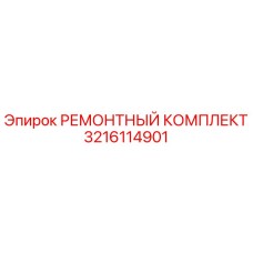 3216114901 РЕМОНТНЫЙ КОМПЛЕКТ Epiroc