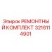 3216114901 РЕМОНТНЫЙ КОМПЛЕКТ Epiroc