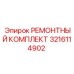 3216114902 РЕМОНТНЫЙ КОМПЛЕКТ Epiroc
