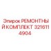 3216114904 РЕМОНТНЫЙ КОМПЛЕКТ Epiroc