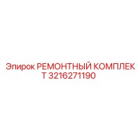 3216271190 РЕМОНТНЫЙ КОМПЛЕКТ Epiroc