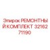 3216271190 РЕМОНТНЫЙ КОМПЛЕКТ Epiroc