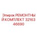 3216346690 РЕМОНТНЫЙ КОМПЛЕКТ Epiroc