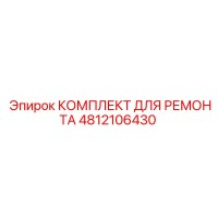 4812106430 КОМПЛЕКТ ДЛЯ РЕМОНТА Epiroc