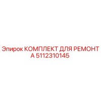 5112310145 КОМПЛЕКТ ДЛЯ РЕМОНТА Epiroc