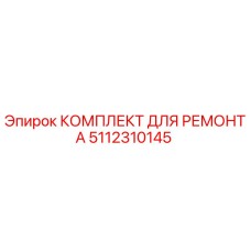 Оригинальный ремонтный комплект Epiroc артикул 5112310145