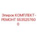 5535257600 КОМПЛЕКТ-РЕМОНТ Epiroc