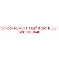 6060100448 РЕМОНТНЫЙ КОМПЛЕКТ Epiroc