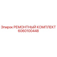 Ремонтный комплект Epiroc артикул 6060100448