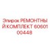 Ремонтный комплект Epiroc артикул 6060100448