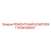 9106108007 РЕМОНТНЫЙ КОМПЛЕКТ Epiroc