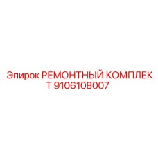 9106108007 РЕМОНТНЫЙ КОМПЛЕКТ Epiroc