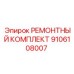 9106108007 РЕМОНТНЫЙ КОМПЛЕКТ Epiroc
