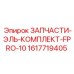 1617719405 ЗАПЧАСТИ-ЭЛЬ-КОМПЛЕКТ-FPRO-10 Epiroc