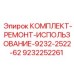 9232252261 КОМПЛЕКТ-РЕМОНТ-9232-2522-62 Epiroc