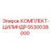 5530038000 КОМПЛЕКТ-ЦИЛИНДР Epiroc