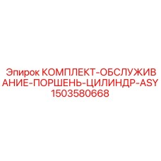 Комплект для ремонта 1503580668 бурового оборудования Epiroc