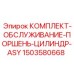Комплект для ремонта 1503580668 бурового оборудования Epiroc