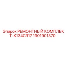 РЕМОНТНЫЙ КОМПЛЕКТ-K134CR17 1901901370 Epiroc